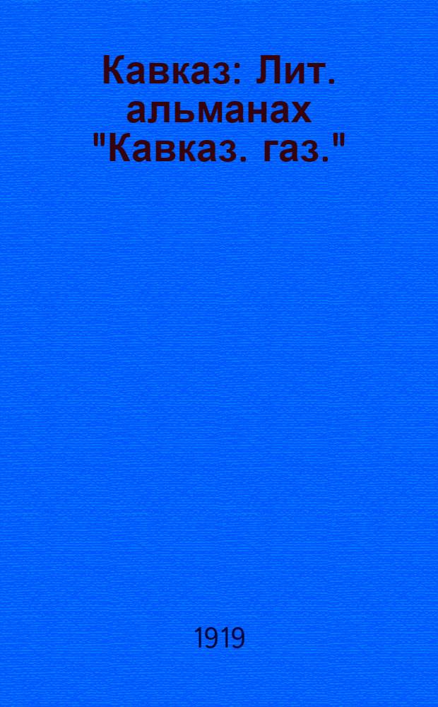 Кавказ : Лит. альманах "Кавказ. газ."