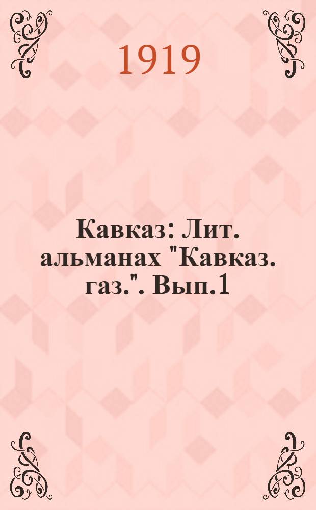 Кавказ : Лит. альманах "Кавказ. газ.". Вып.1