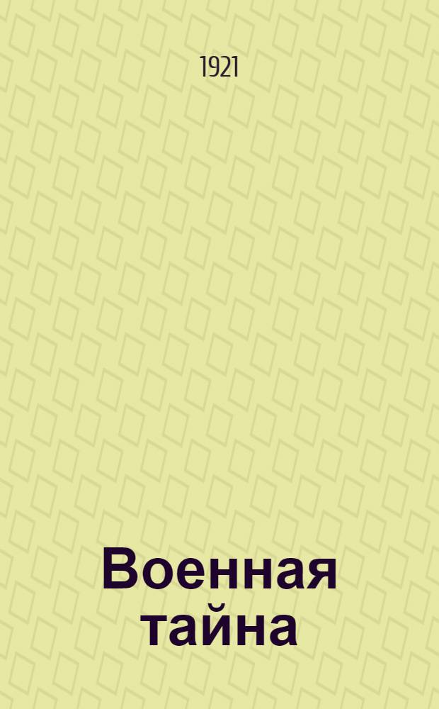 Военная тайна