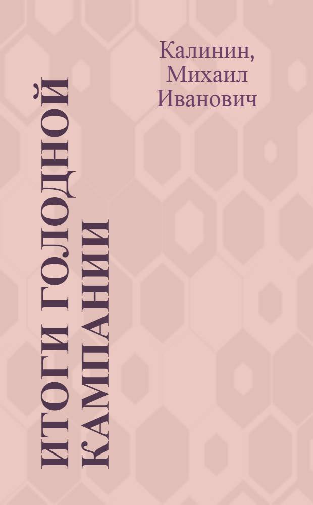 Итоги голодной кампании