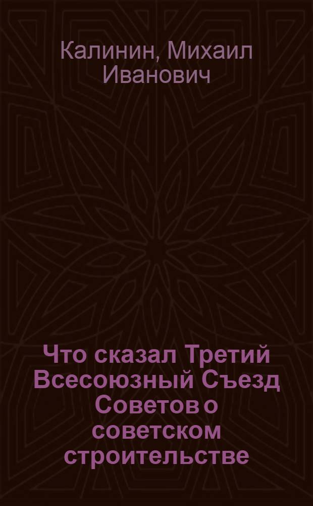 Что сказал Третий Всесоюзный Съезд Советов о советском строительстве