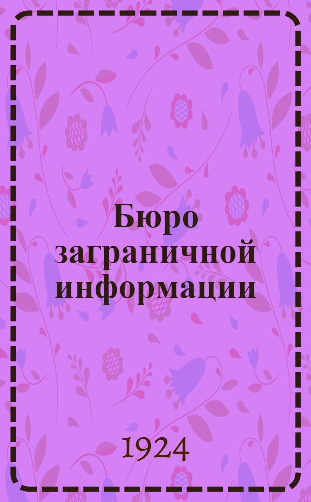 Бюро заграничной информации : (Его задачи и работа)