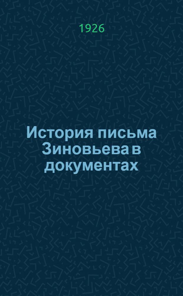 История письма Зиновьева в документах