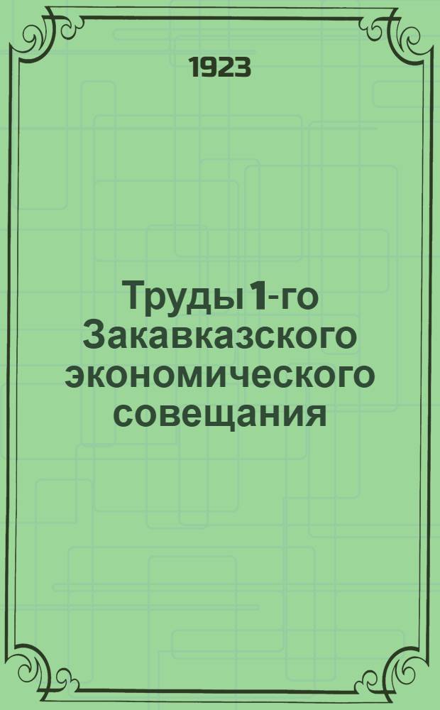 Труды 1-го Закавказского экономического совещания : 1-6 марта 1923 г. Ч.2