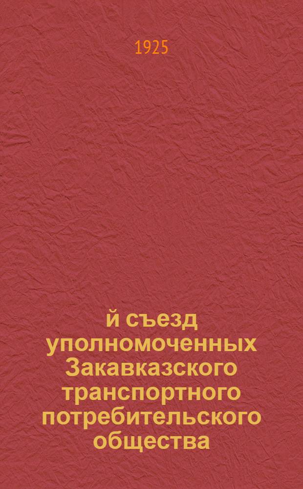5-й съезд уполномоченных Закавказского транспортного потребительского общества : 25-27 дек. 1924 г. : Отчет