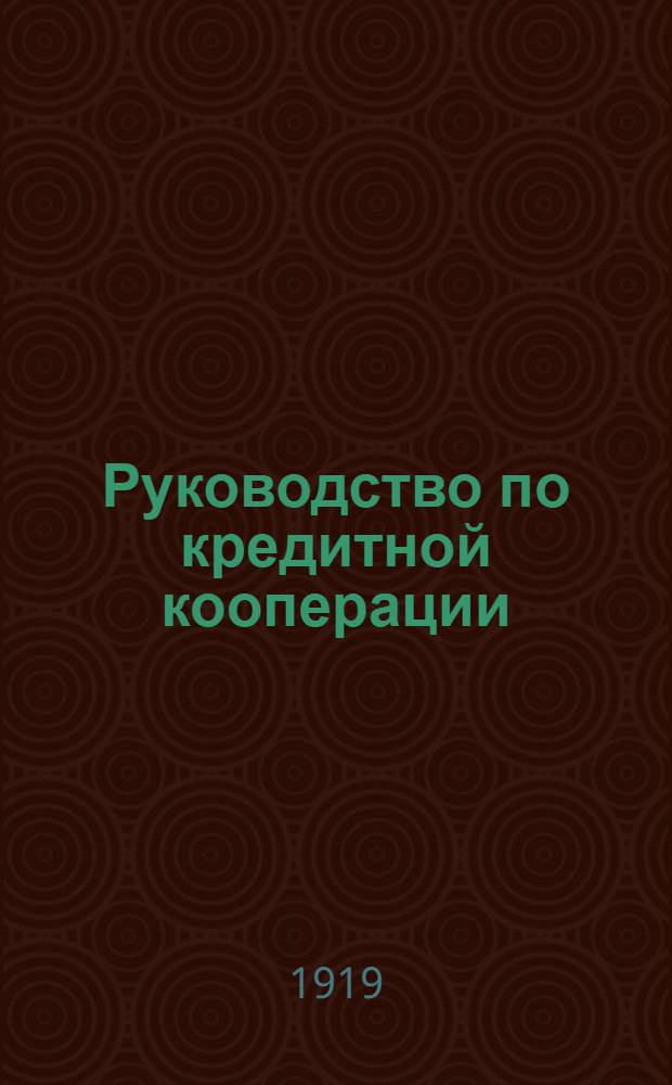Руководство по кредитной кооперации : (Счетоводство и делопроизводство кредит. и ссудо-сберег. т-ств)
