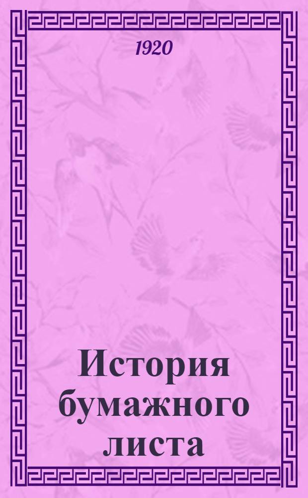 История бумажного листа : Историко-техн. очерк с 11 рис