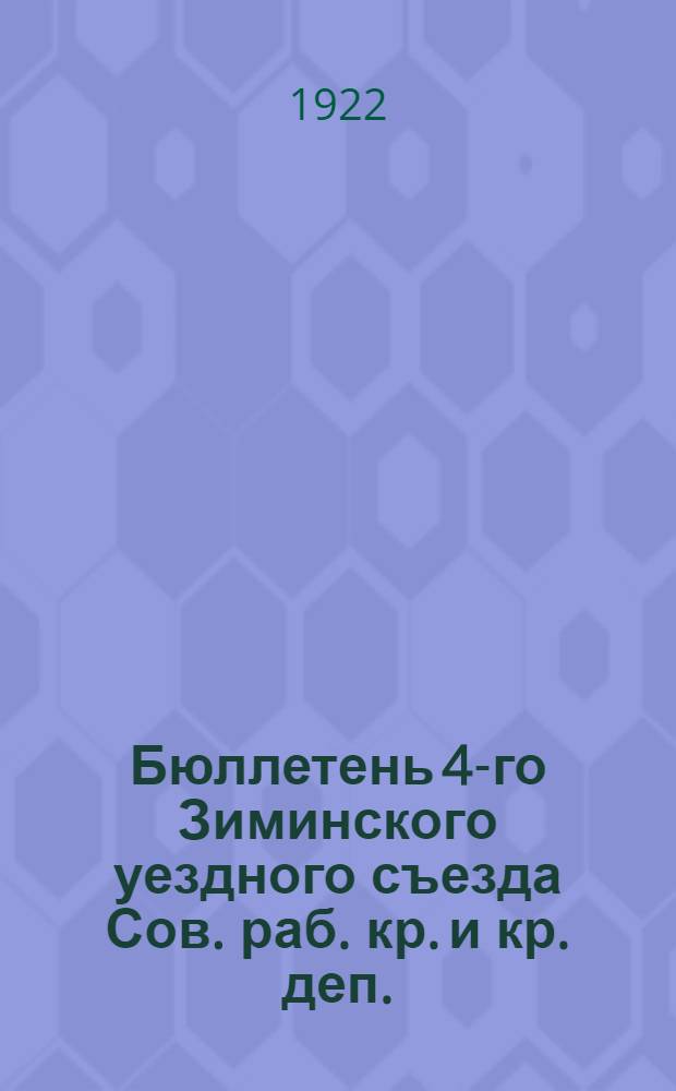 Бюллетень 4-го Зиминского уездного съезда Сов. раб. кр. и кр. деп.