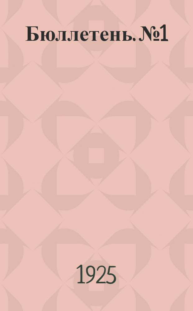 Бюллетень. № 1