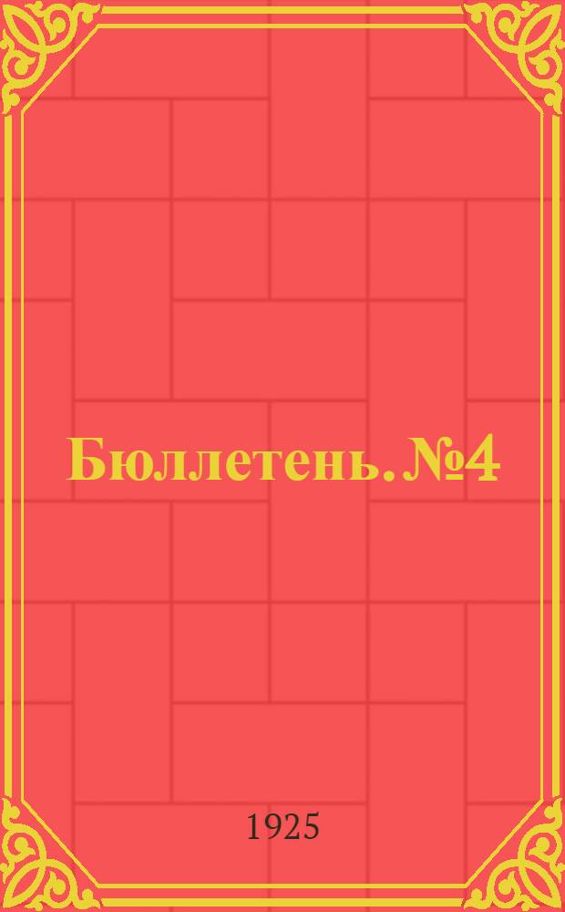Бюллетень. № 4