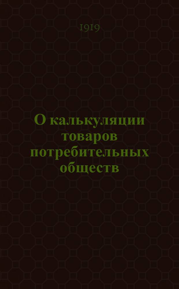 О калькуляции товаров потребительных обществ