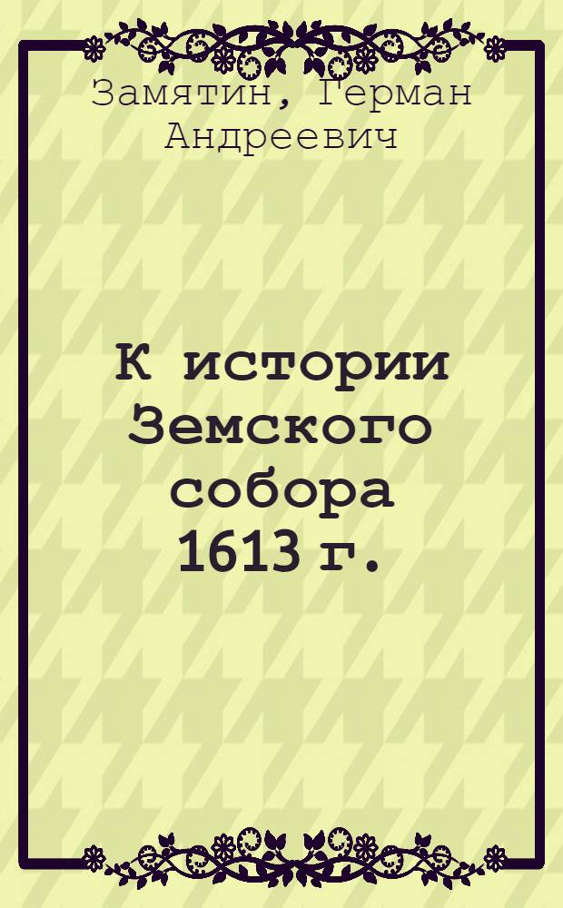 К истории Земского собора 1613 г.