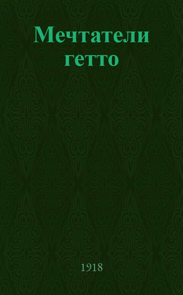 Мечтатели гетто; Иосиф-мечтатель; На смертном одре; Шлифовщик стекол / И.Зангвиль; Пер. с англ. Е.Бройдо