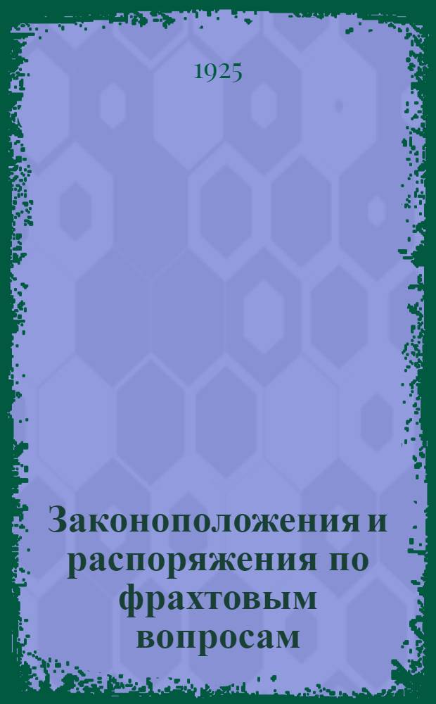 Законоположения и распоряжения по фрахтовым вопросам