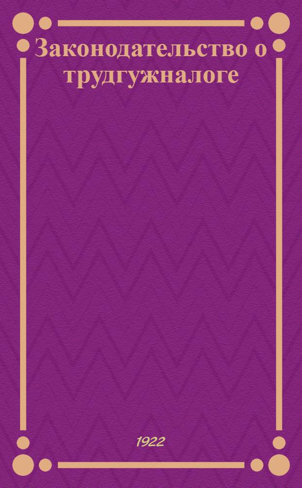 Законодательство о трудгужналоге