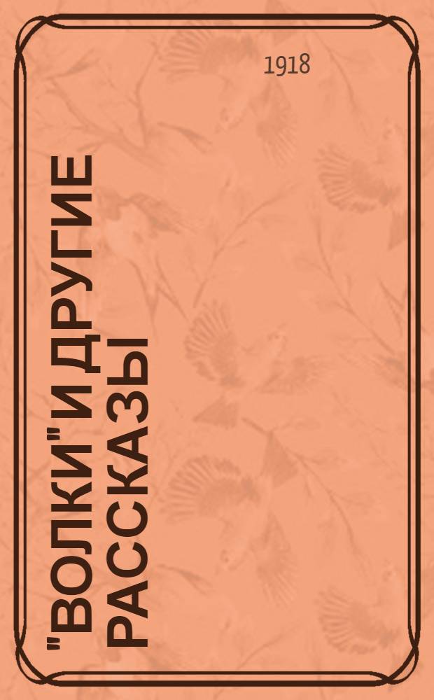 "Волки" и другие рассказы