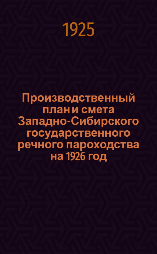 Производственный план и смета Западно-Сибирского государственного речного пароходства на 1926 год