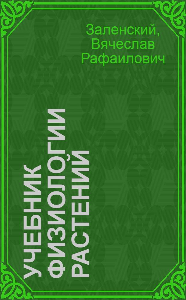 Учебник физиологии растений : Для сред. учеб. заведений