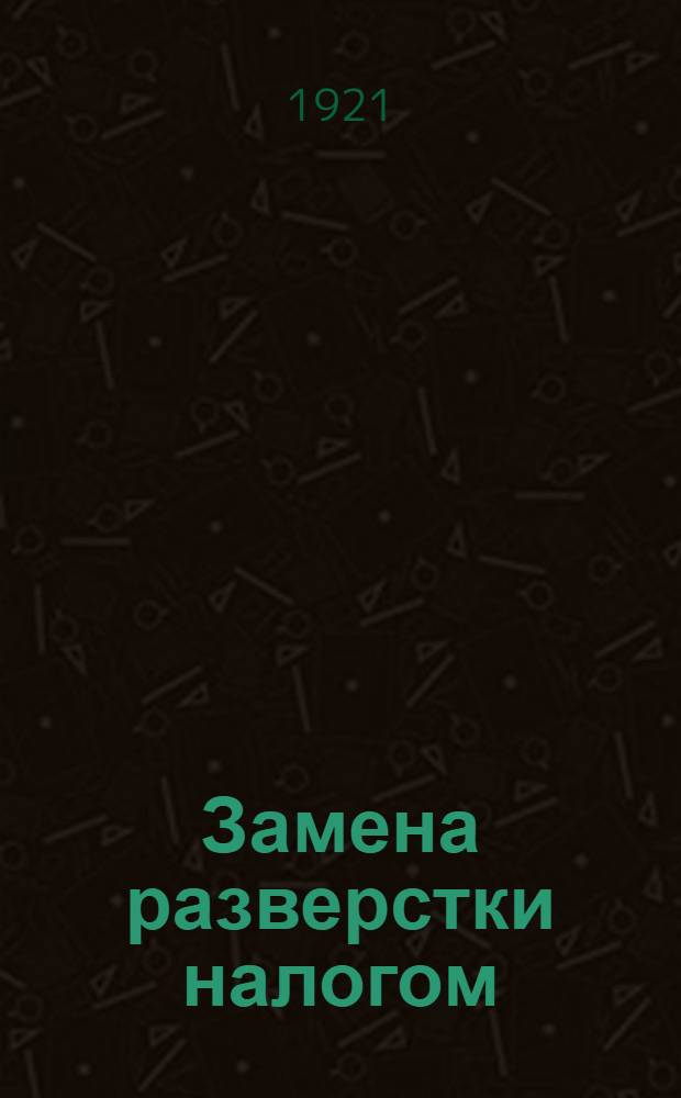 Замена разверстки налогом : Сб.