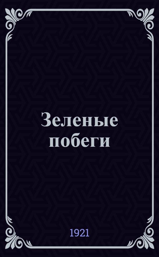 Зеленые побеги : Сб. стихов. Сб.1