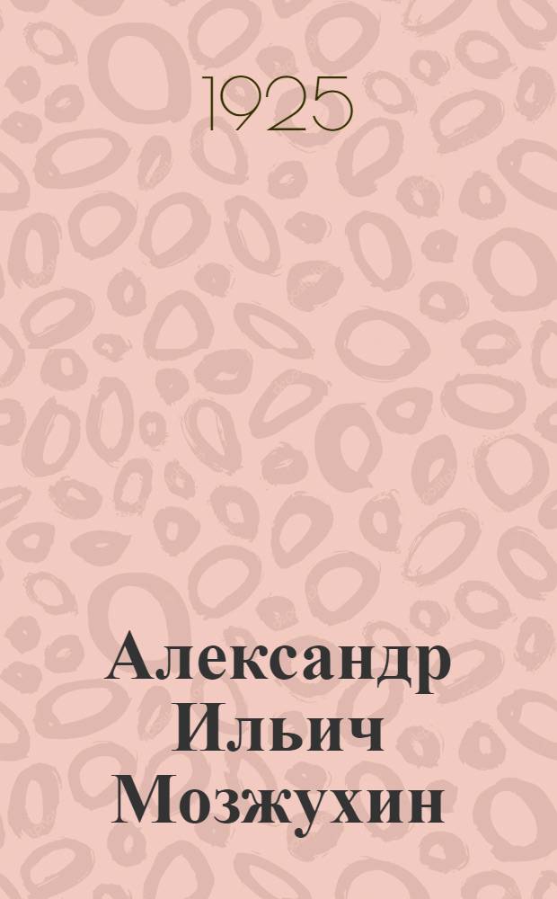 Александр Ильич Мозжухин : Из жизни А.И.Мозжухина : Лучшие муз. критики и пресса об А.И.Мозжухине