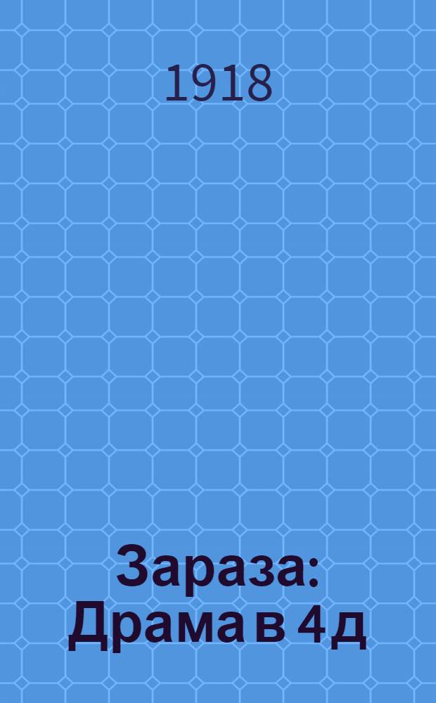Зараза : Драма в 4 д