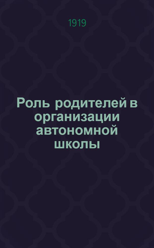 Роль родителей в организации автономной школы