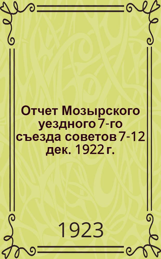 Отчет Мозырского уездного 7-го съезда советов 7-12 дек. 1922 г.