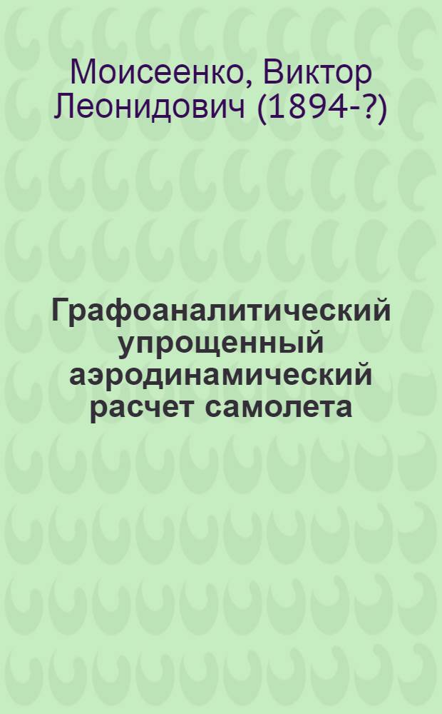 Графоаналитический упрощенный аэродинамический расчет самолета
