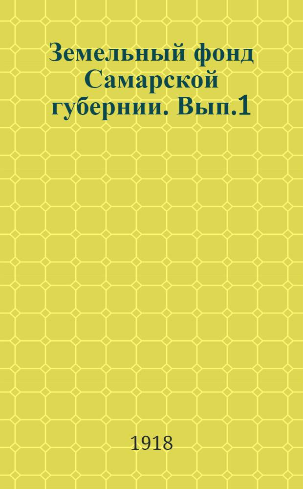 Земельный фонд Самарской губернии. Вып.1 : Земельные оброчные статьи казны
