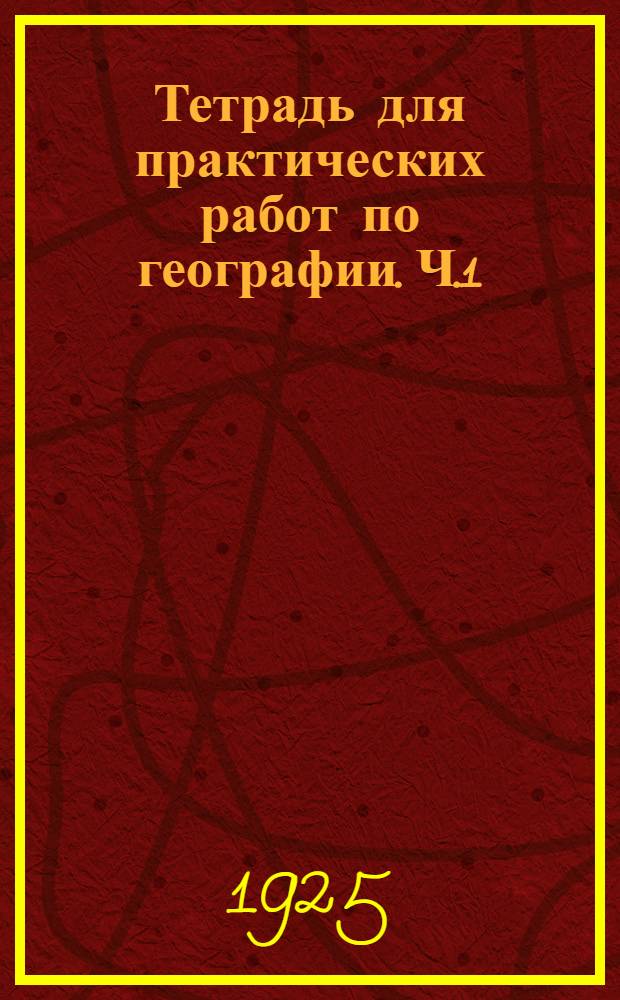 Тетрадь для практических работ по географии. Ч.1 : Курс вступительный