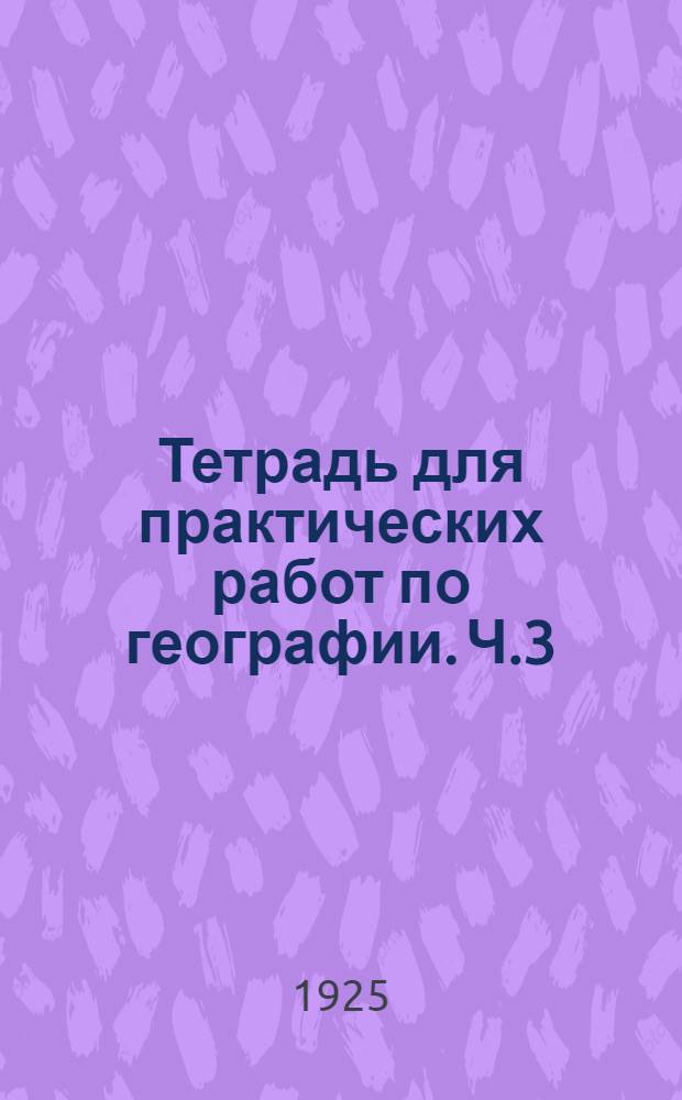 Тетрадь для практических работ по географии. Ч.3 : Курс географии Европы