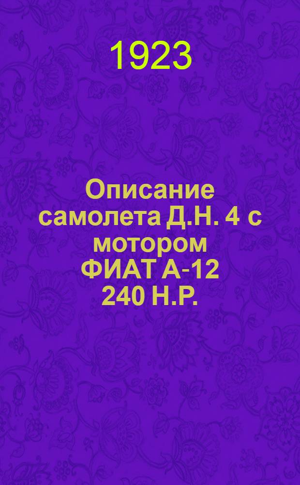 Описание самолета Д.Н. 4 с мотором ФИАТ А-12 240 Н.Р.
