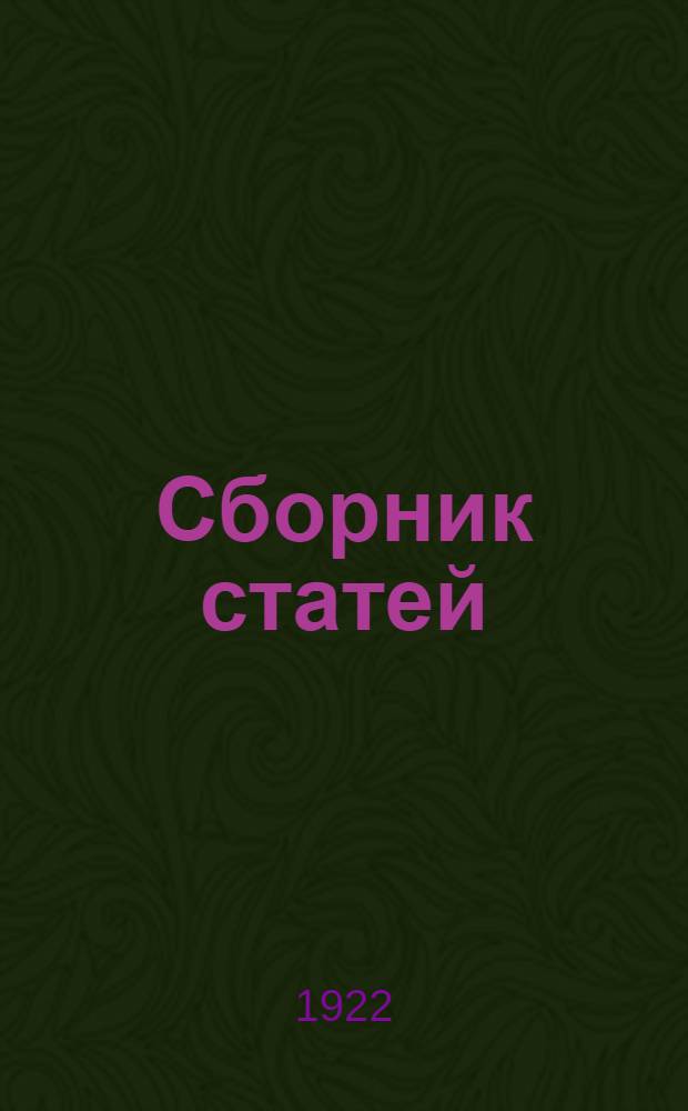Сборник статей
