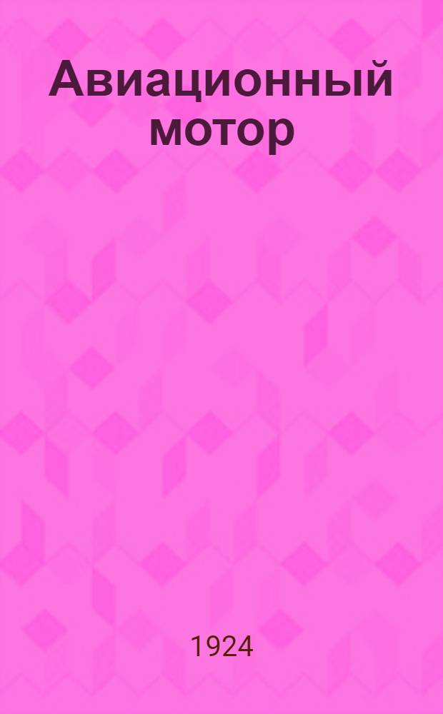 Авиационный мотор; зачем он нужен?