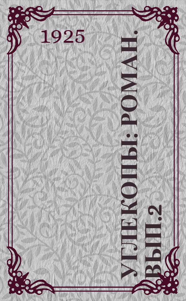 Углекопы : [Роман]. Вып.2