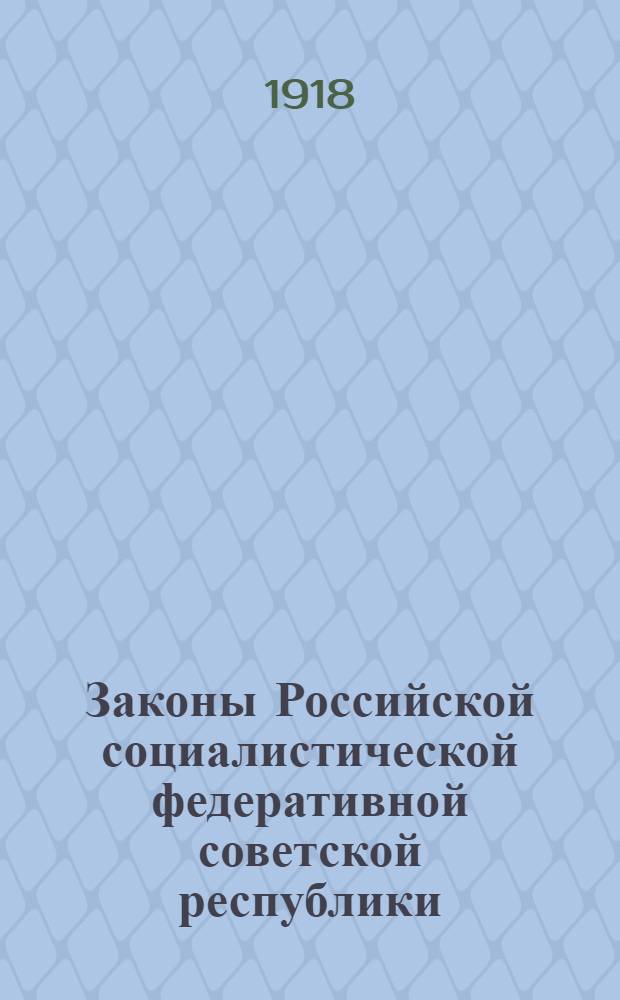 Законы Российской социалистической федеративной советской республики : Систем. сб. с 25 окт. 1917 г. по 31 авг. 1918 г. Юбил. изд. (25 окт. 1917 г. - 25 окт. 1918 г.). Ч.4 : Народный комиссариат внутренних дел