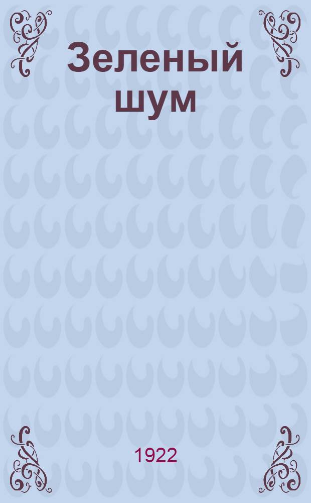 Зеленый шум : Сб. произведений рус. поэтов : Для детей ст. возраста