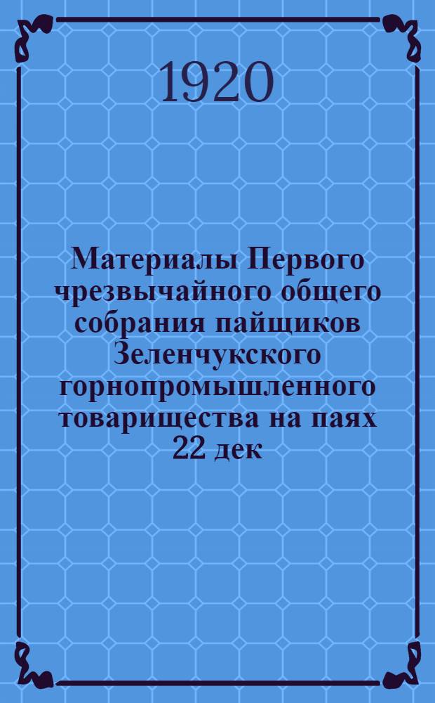 Материалы Первого чрезвычайного общего собрания пайщиков Зеленчукского горнопромышленного товарищества на паях 22 дек. 1919 г.