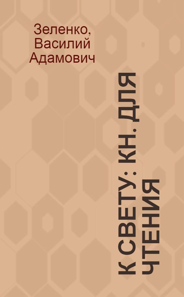 К свету : Кн. для чтения