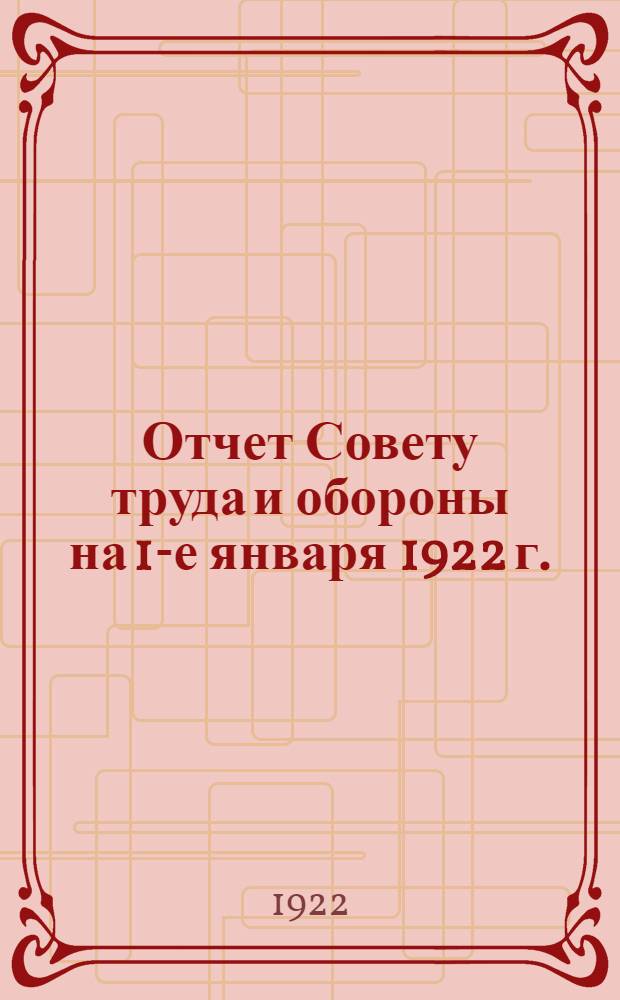 Отчет Совету труда и обороны на 1-е января 1922 г.