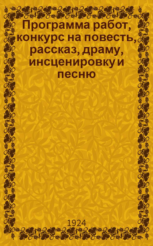 Программа работ, конкурс на повесть, рассказ, драму, инсценировку и песню