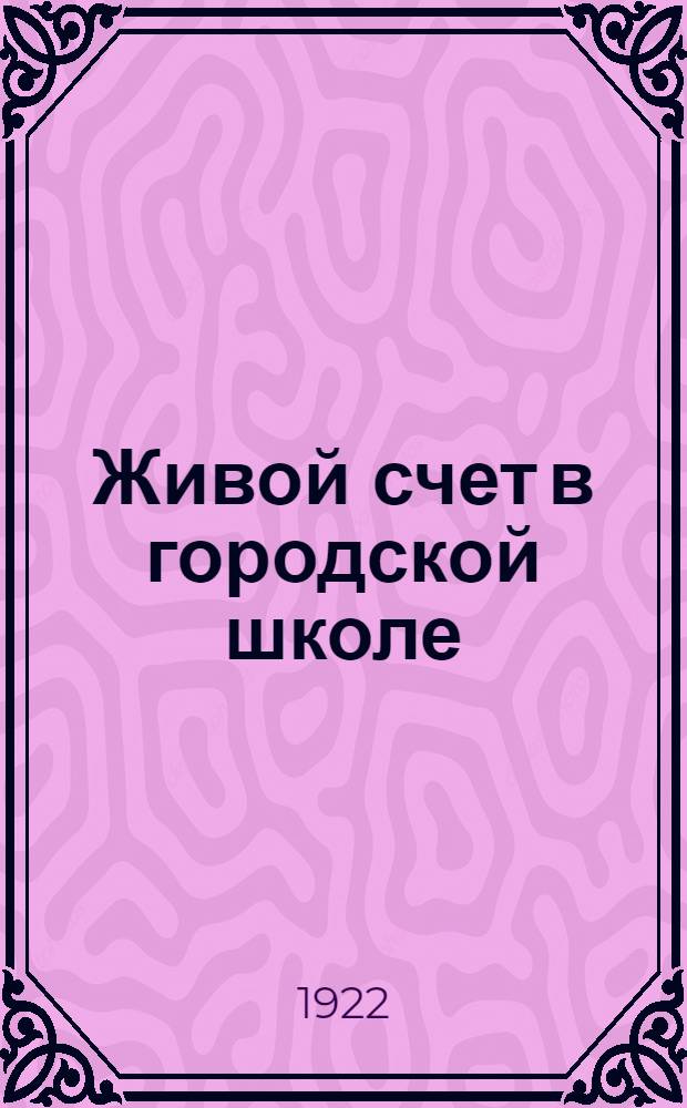 Живой счет в городской школе : Ил. сб. арифмет. задач и упражнений Вып.1-3. Вып.3