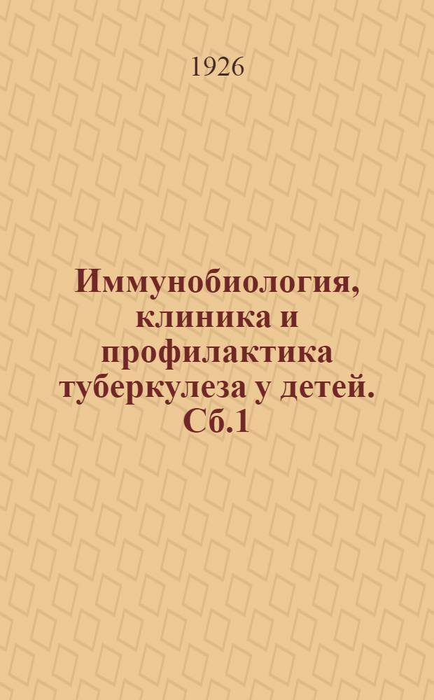 Иммунобиология, клиника и профилактика туберкулеза у детей. Сб.1