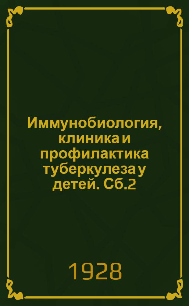 Иммунобиология, клиника и профилактика туберкулеза у детей. Сб.2