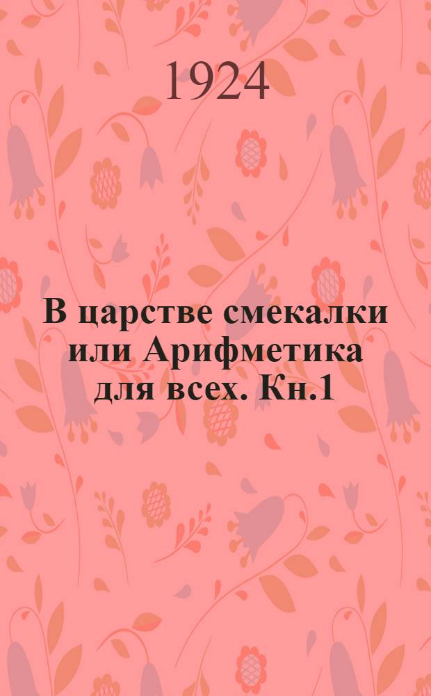 В царстве смекалки или Арифметика для всех. Кн.1