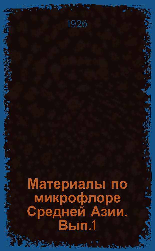 Материалы по микрофлоре Средней Азии. Вып.1