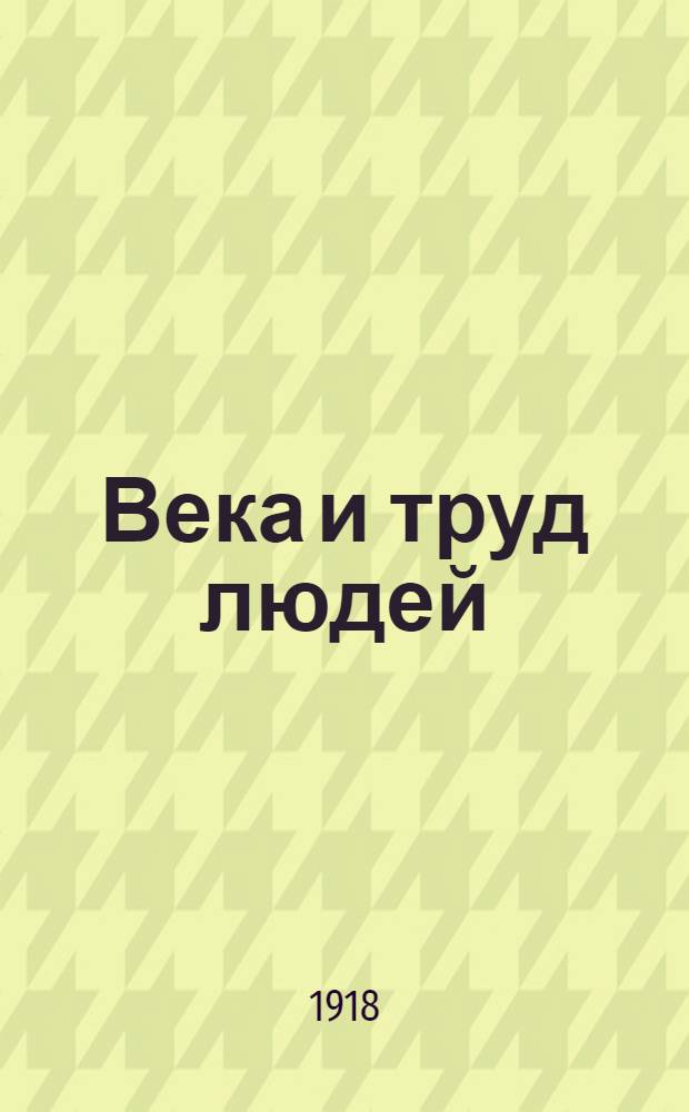 Века и труд людей : Кн. для клас. чтения по истории, отечествоведению и географии [Для ст. отд-ний нач. шк.]. Вып.2