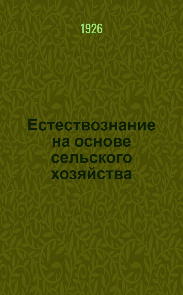 Естествознание на основе сельского хозяйства : Пособие для самообразования учителя шк. I ступ. Вып.2