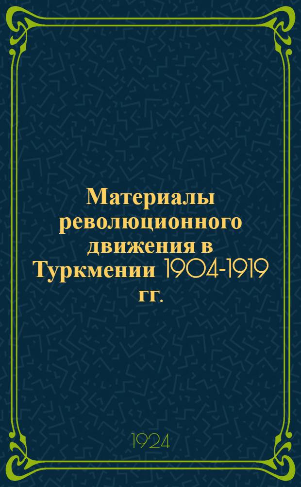 Материалы революционного движения в Туркмении 1904-1919 гг.